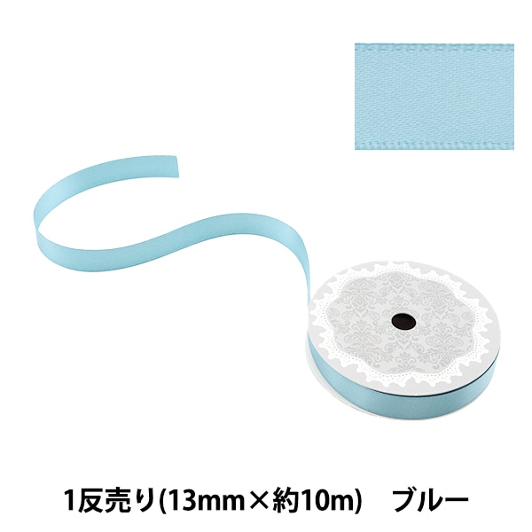 リボン 『1反売り 両面サテンリボン 約9mm幅×10m巻 ブルー系』 服飾