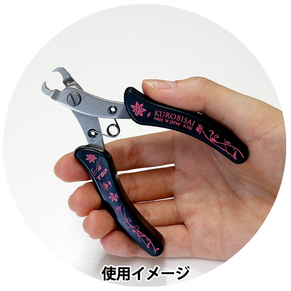 手芸工具 『KUROBISAI ファスナーニッパ K-FNI』 ビーズ,ビーズ用品