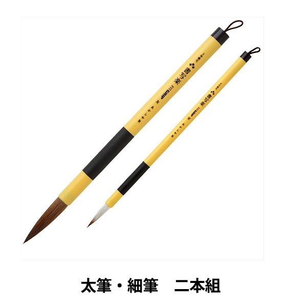 書道筆 『書道筆 若竹 水玉 2本組 ALS-110』 akashiya 奈良筆 あかしや