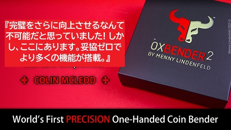 オックス・ベンダー2（世界初のメタルベンダーがさらに進化