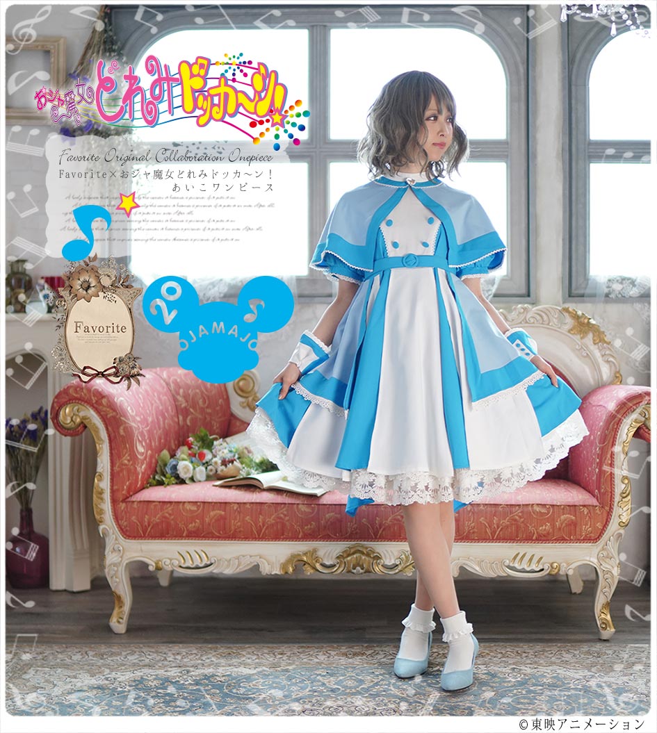 おジャ魔女どれみドッカ～ン！×Favoriteコラボレーション 妹尾あいこ