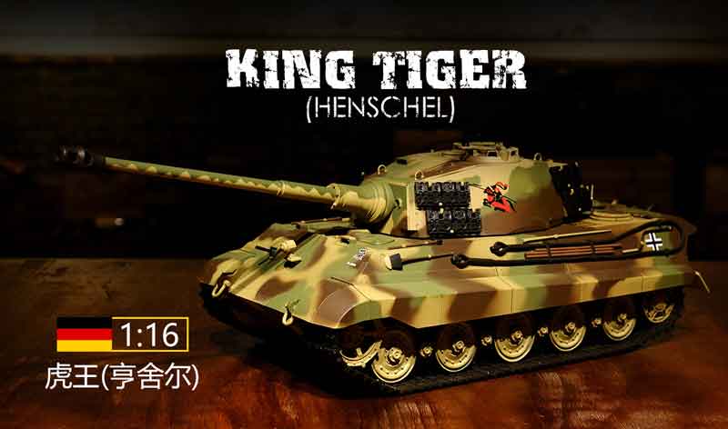 技術基準適合証明済 Heng Long 1/16 キングタイガー ヘンシェル砲塔