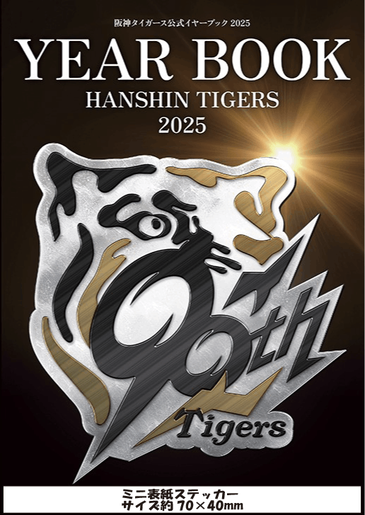 阪神タイガース公式イヤーブック2025 | タイガースGOODS | HCLスポーツ