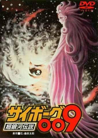 アニメ映画】劇場版 サイボーグ009 超銀河伝説～昭和55年製作盤