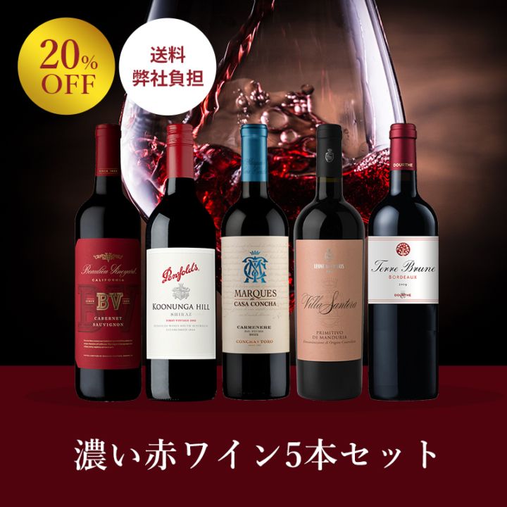 送料弊社負担＞＜セット特価＞濃い赤ワイン5本セット｜Your Cellar