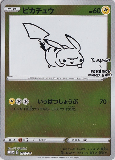 高騰中 ピカチュウ：YU NAGABA×ポケモンカードゲーム ポケカ