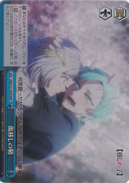 傷移しの鞘 RRR+ 推しの子 ws ヴァイスシュヴァルツ 推しの子 傷移しの