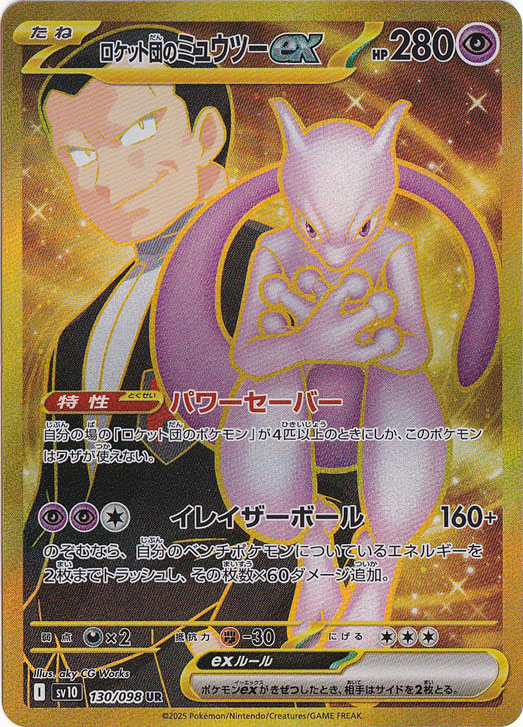 ポケモンカードゲーム ロケット団のミュウツー SAR PSA10 PSA10