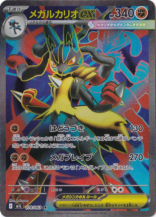 ポケモンカード メガルカリオex MUR SAR 2枚セット メガルカリオEX MUR