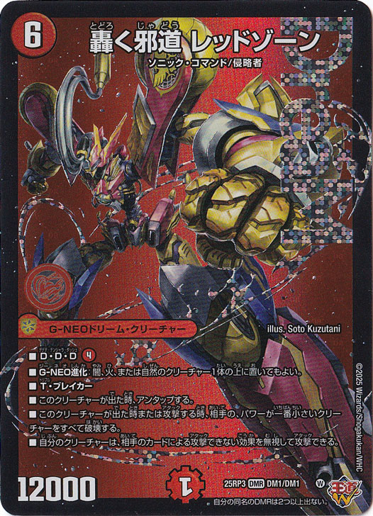 轟く邪道 レッドゾーン 3枚セット 轟く邪道 レッドゾーン 3枚セット