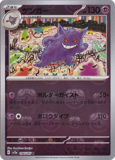 ゲンガー マスターボールミラー ポケモンカード151 094/165 PSA10