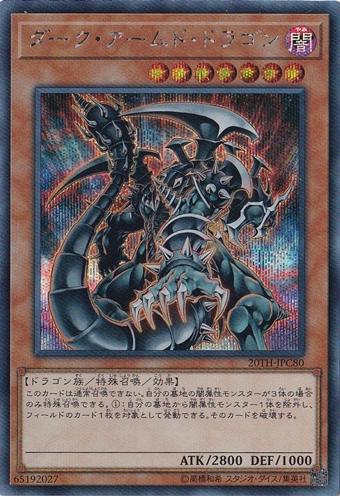 ドイツ版】ダーク アームド ドラゴン シークレット ダーク・アームド