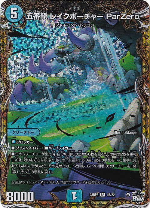 デュエルマスターズ 五番龍レイクポーチャーParZero 金トレジャー
