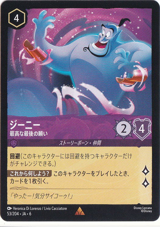ジーニー 最高な最後の願い レア 53/204 ［6］｜ディズニー・ロルカナ