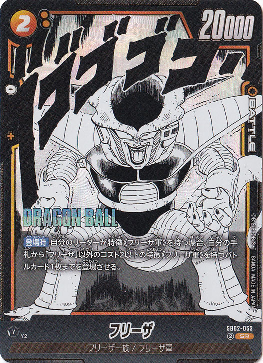 フリーザ SR SB02-053｜ドラゴンボールスーパー FUSION WORLD｜通販のPAO