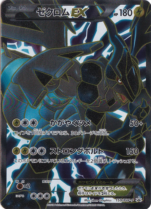 ゼクロムEX【プロモ】の価格・値段と買取相場 - ポケカジラ
