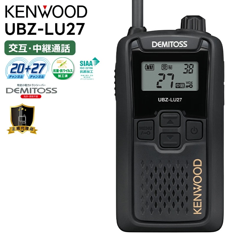 在庫あり】UBZ-LU27 ケンウッド 特定小電力トランシーバー 無線機