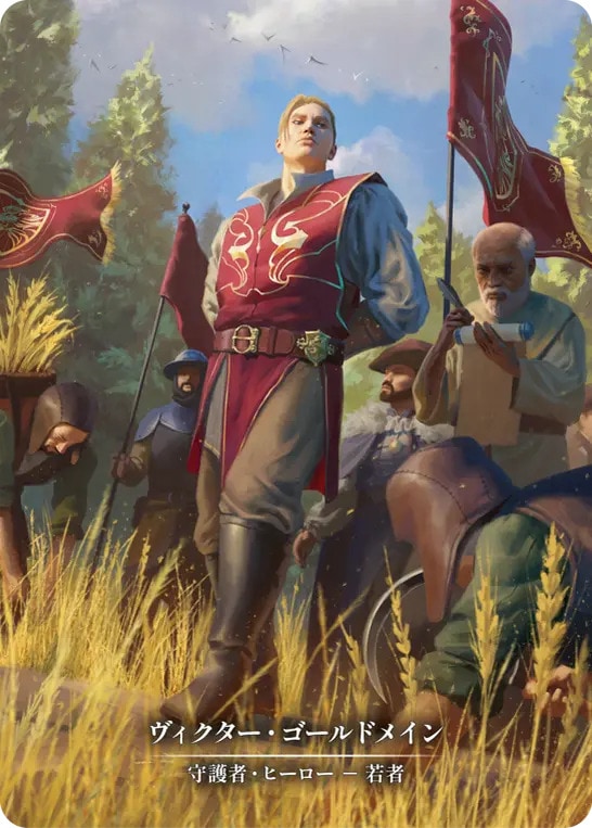 Flesh and Blood 傲岸不遜、ヴィクター・ゴールドメイン CF EN