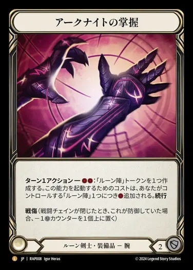 JP】[ルーン剣士] アークナイトの掌握/Grasp of the Arknight (装備品