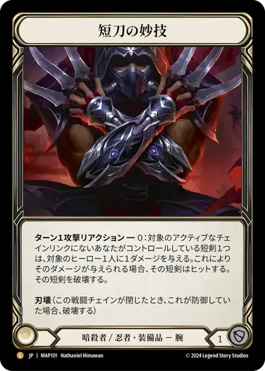JP】[暗殺者 忍者] 短刀の妙技/Flick Knives (装備品)「L」〔MAP101