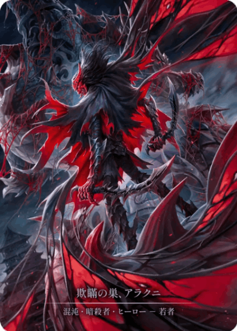 Cold Foil/Flesh and Blood/日本語版/円環蜘蛛のアラクニ/Arakni, Orb