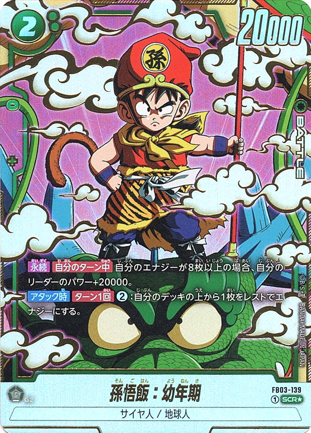 SCR】孫悟飯：幼年期（パラレル）〈G〉《FB03-139》 | FB03 怒りの咆哮