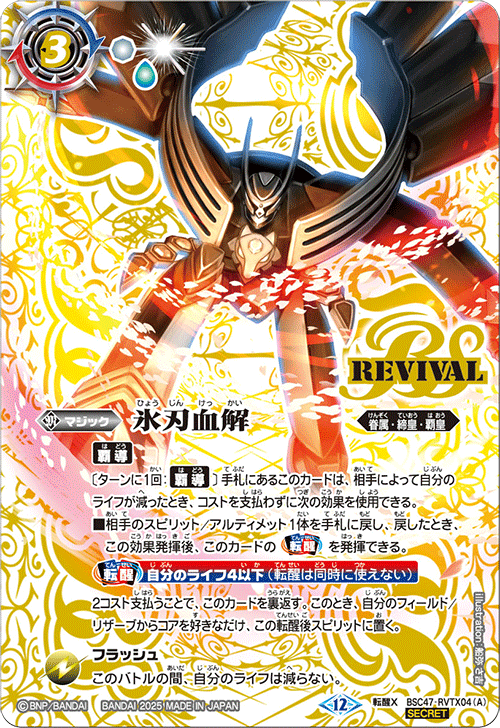 バトルスピリッツ 氷刃血解 REVIVAL シークレット バトルスピリッツ 氷