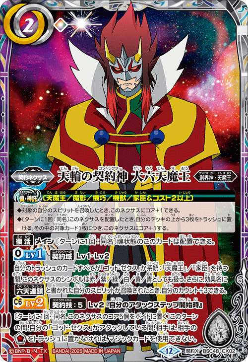 契約X】天輪の契約神 大六天魔王《BSC48-CX02》