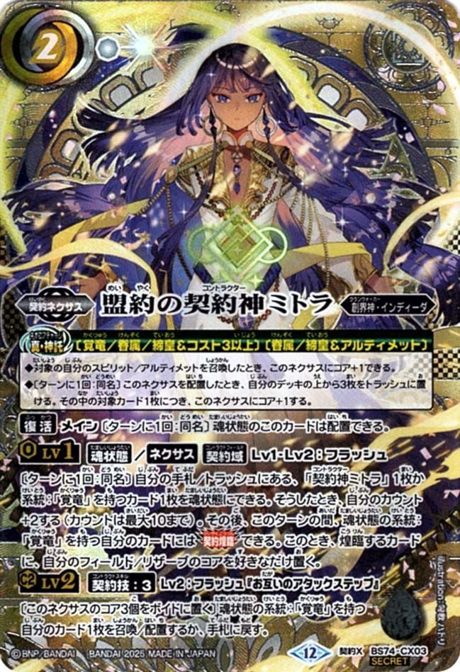 盟約の契約神ミトラ 銀箔シークレット CX】盟約の契約神ミトラ（色箔