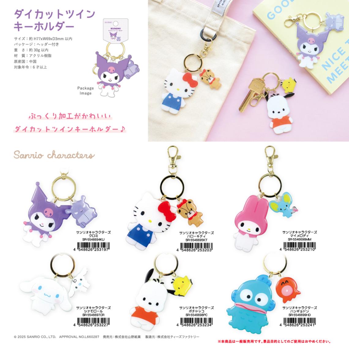 サンリオキャラクターズ ダイカットツインキーホルダー（60個入