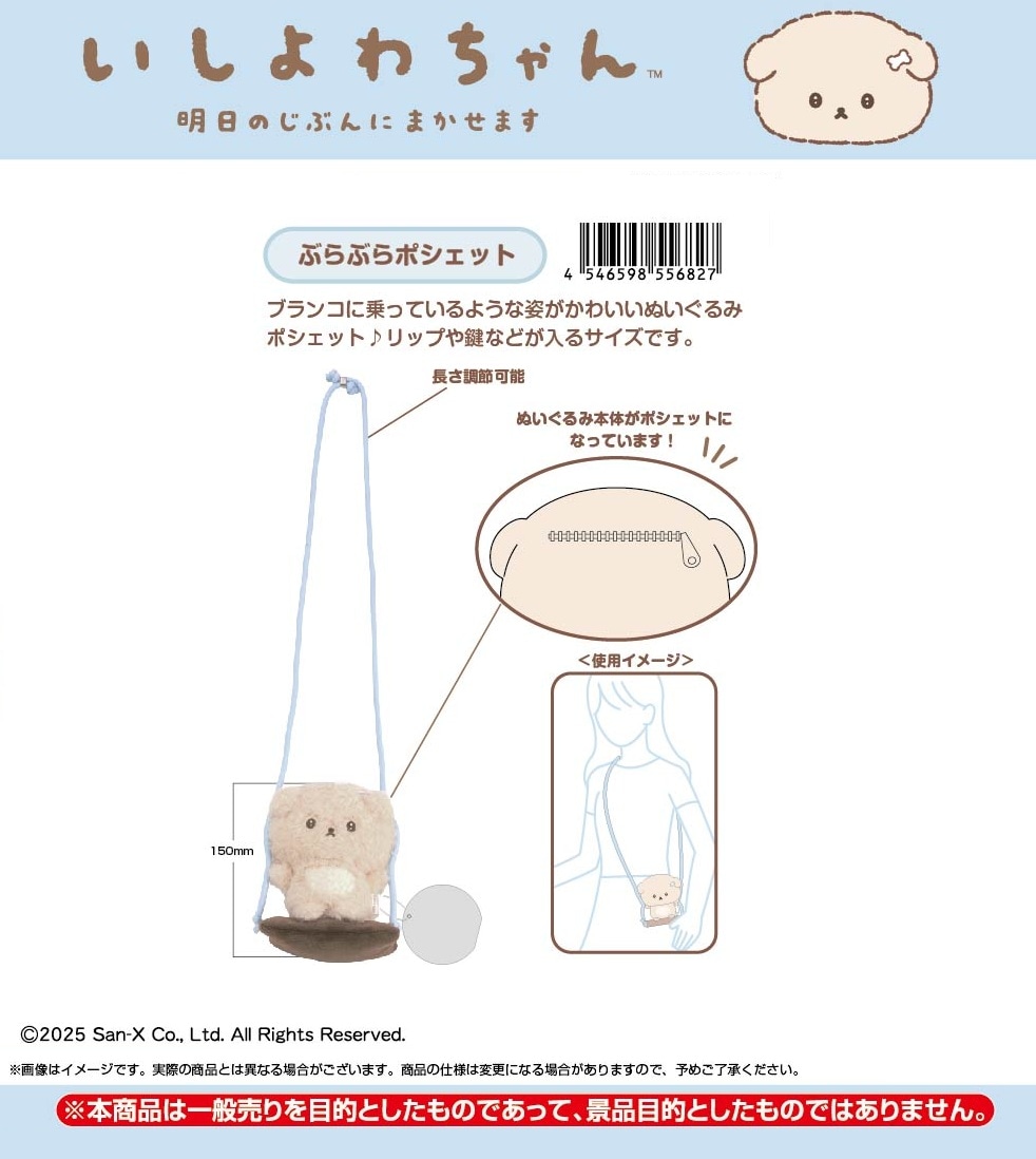 サンエックス」いしよわちゃん ぶらぶらポシェット（20個入