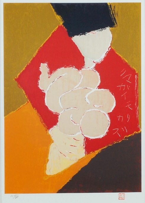 熊谷守一 「母子」 | | アトリエ・ブランカ