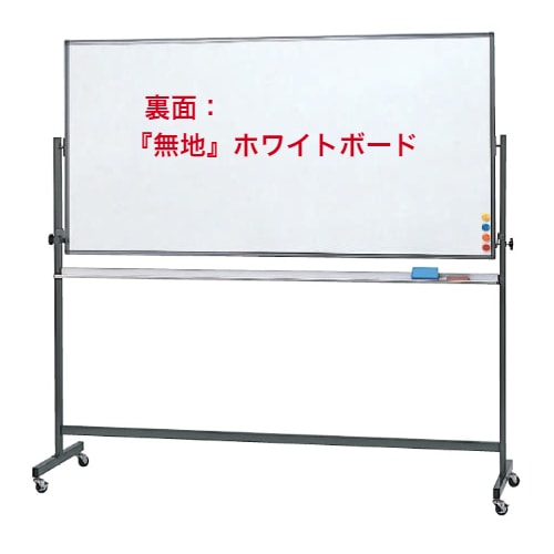 ホワイトボード 移動式 キャスター付き 両面 幅180cm 高さ90cm635