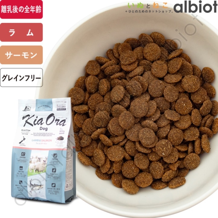 キアオラドッグフード グラスフェッドビーフ＆サーモン 900グラム✕3袋