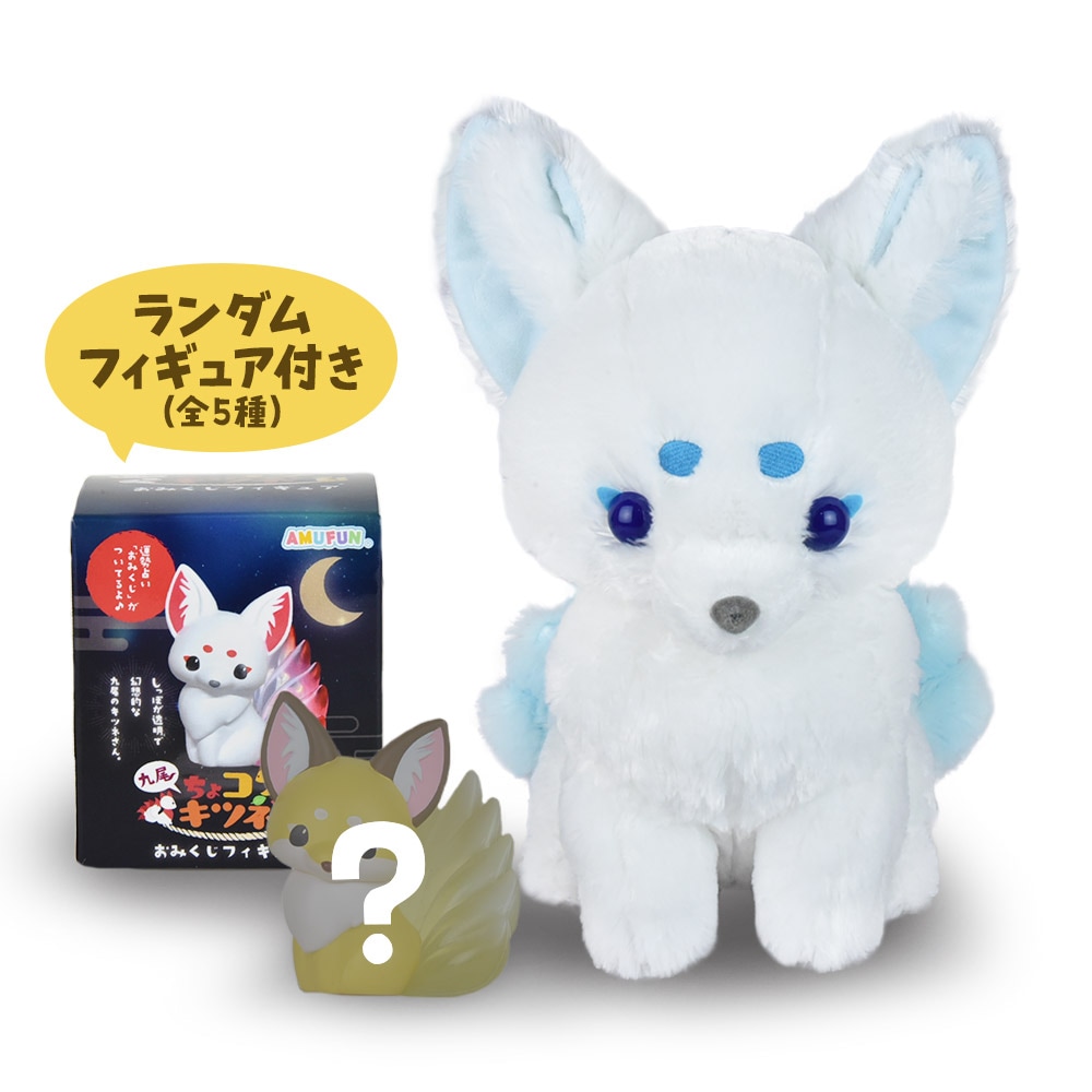 ちょコンとキツネ 九尾のキツネ BIGぬいぐるみ 3品セット ちょコンと