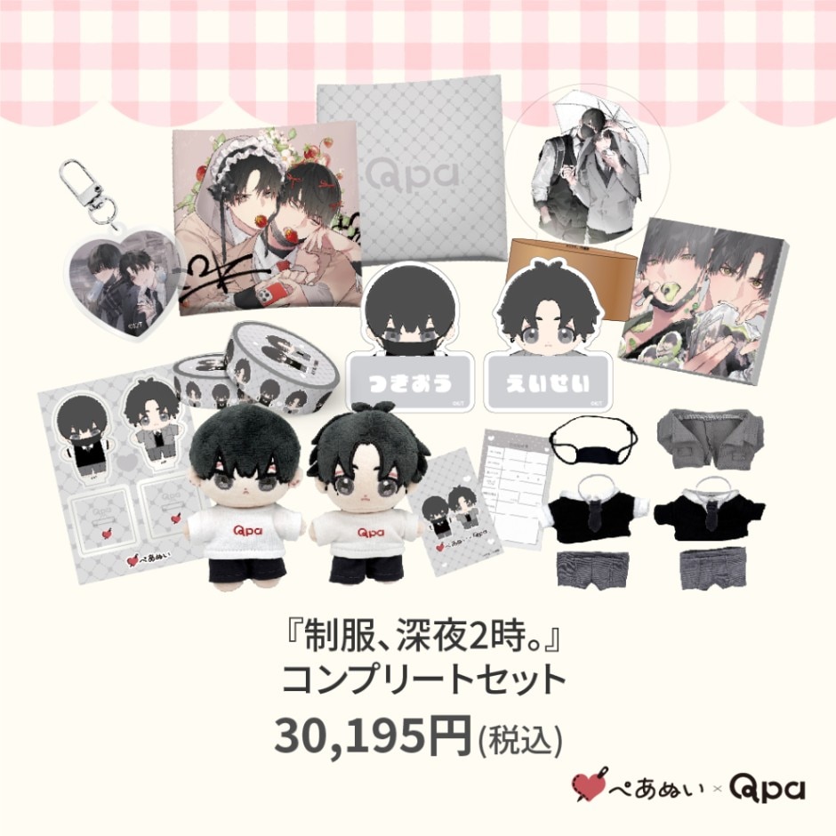 受注生産商品】『制服、深夜2時』コンプリートセット | BRAND,ぺあぬい