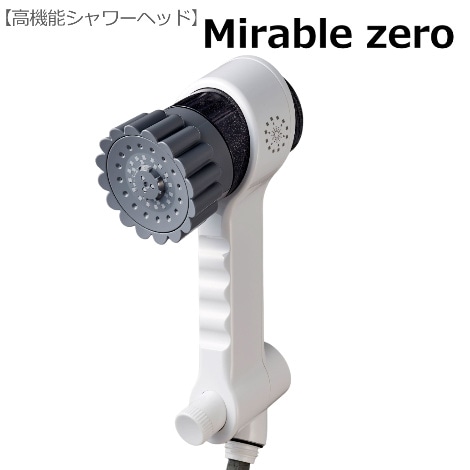 高機能シャワーヘッド】 ミラブルプラスzero