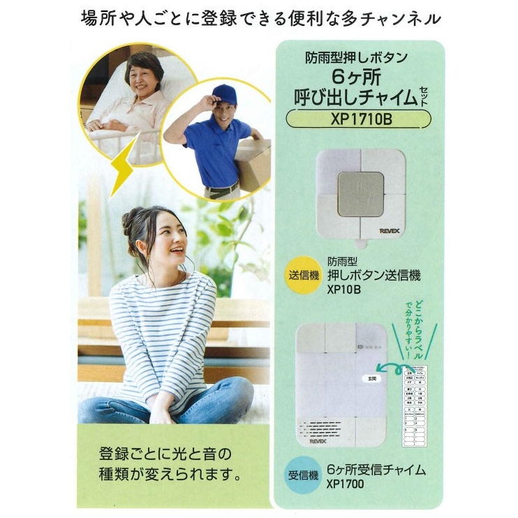 リーベックス 6ヶ所呼び出しチャイムセット（XP1700・XP10B