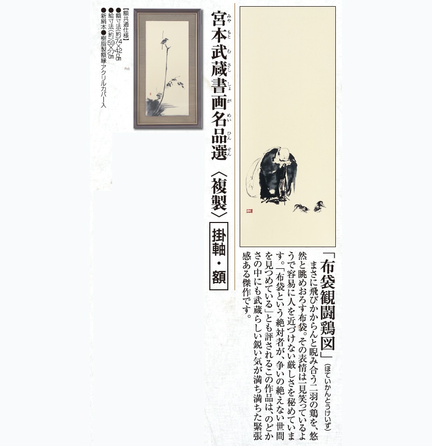 掛け軸 宮本 武蔵作 布袋観闘鶏図 宮本武蔵 『枯木鳴鵙図』複製 掛軸