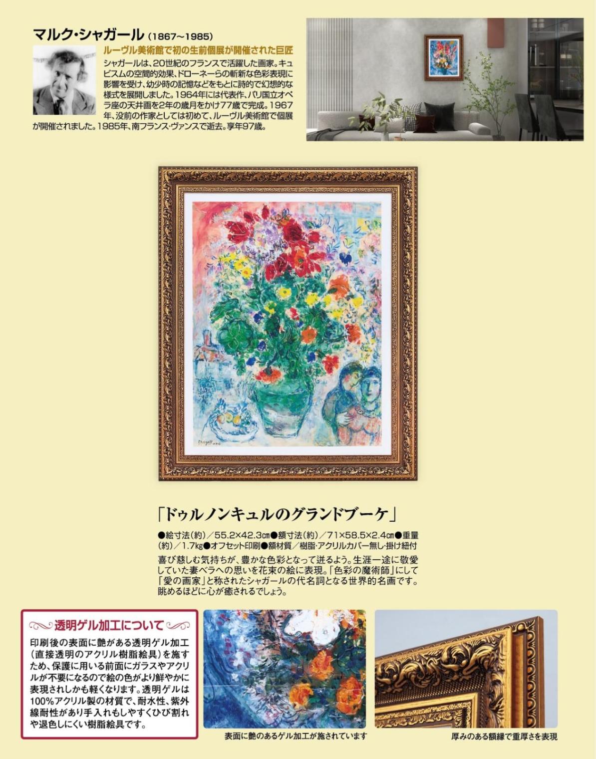 ドゥルノンキュルのグランドブーケ』 マルク・シャガール 立体複製名画