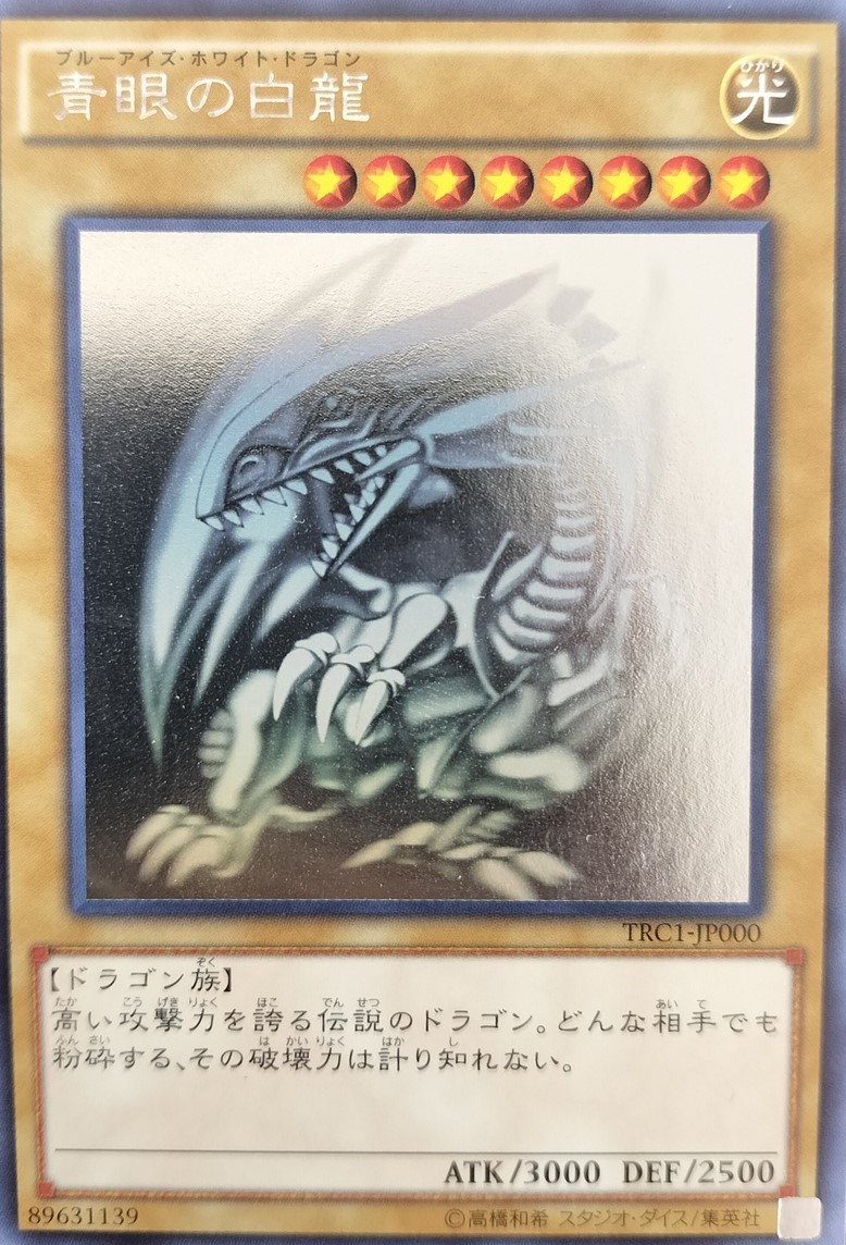 遊戯王カード 青眼の白龍 ホロ TRC1-JP000 psa10 ブルーアイズ trc1