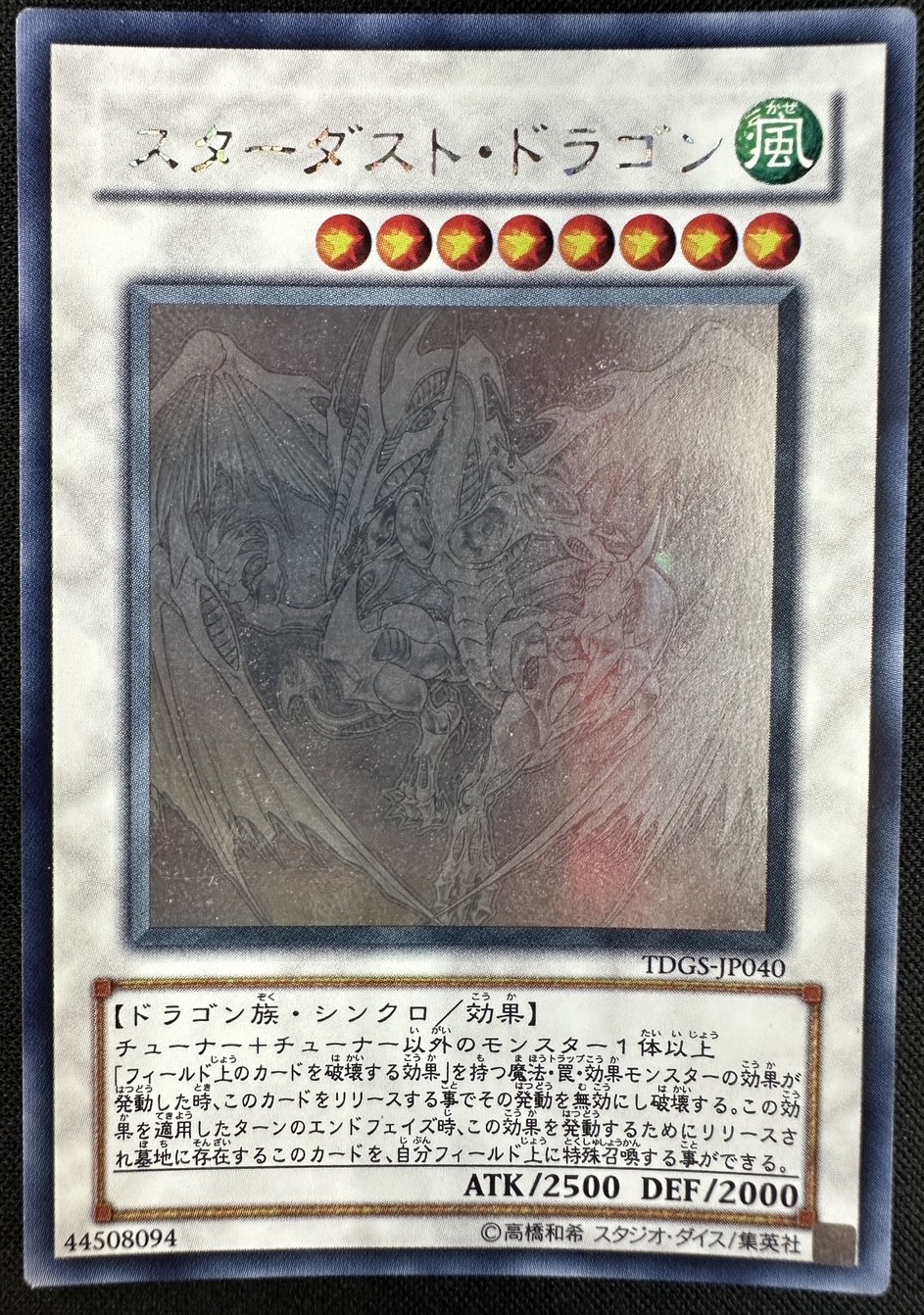 美品 スターダストドラゴン ホログラフィックレア 遊戯王 スターダスト
