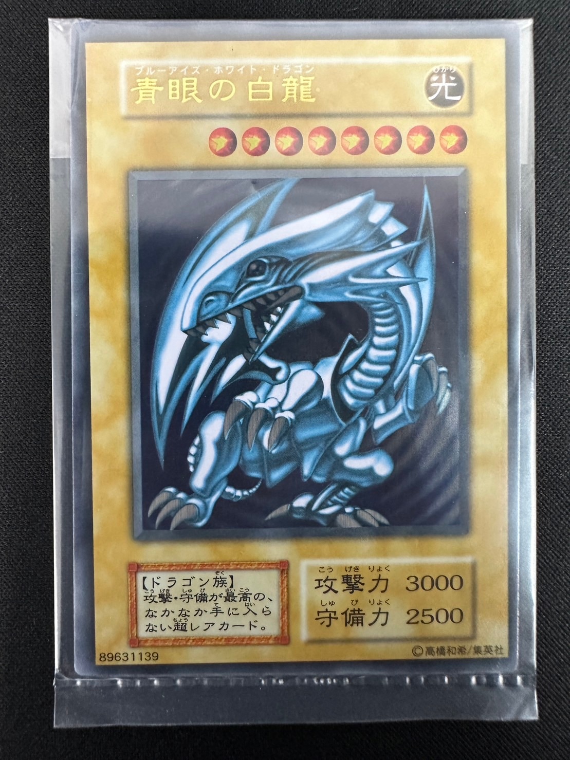 状態B】青眼の白龍《未開封》[ｽﾃﾝﾚｽ] | すべての商品 | Bee本舗