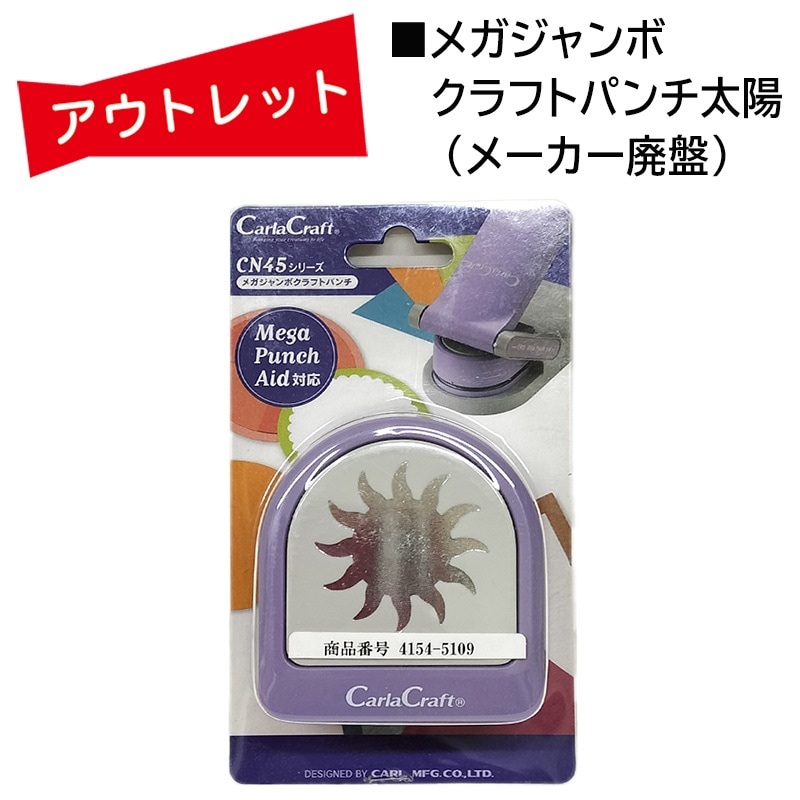 ｱｳﾄﾚｯﾄ☆メガジャンボクラフトパンチ【太陽】 | アウトレット,雑貨