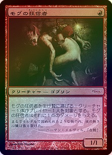 モグの狂信者プロモFoil