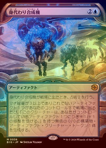 MTG】 身代わり合成機 ビッグスコア ショーケース版 FOIL】【日