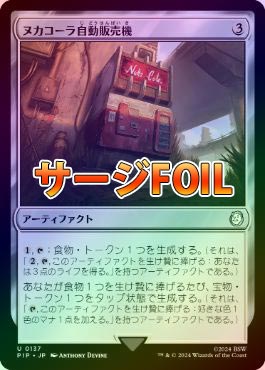 サージFOIL】【日】ヌカコーラ自動販売機/Nuka-Cola Vending Machine