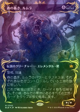 森の轟き、ルムラ レイズドfoil 新品未使用 日本語 森の轟き、ルムラ