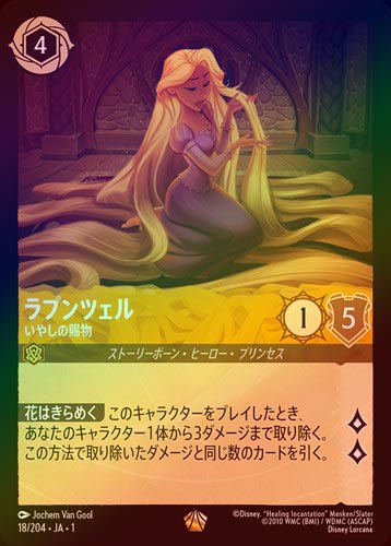 ラプンツェル いやしの賜物 プロモーションカード ロルカナ