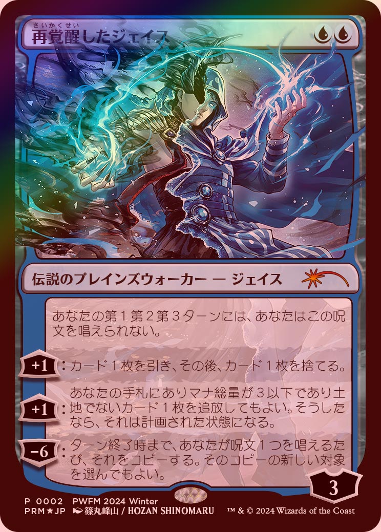 MTG PWFMプロモ 再覚醒したジェイス、エイブンの阻む者 イベント配布